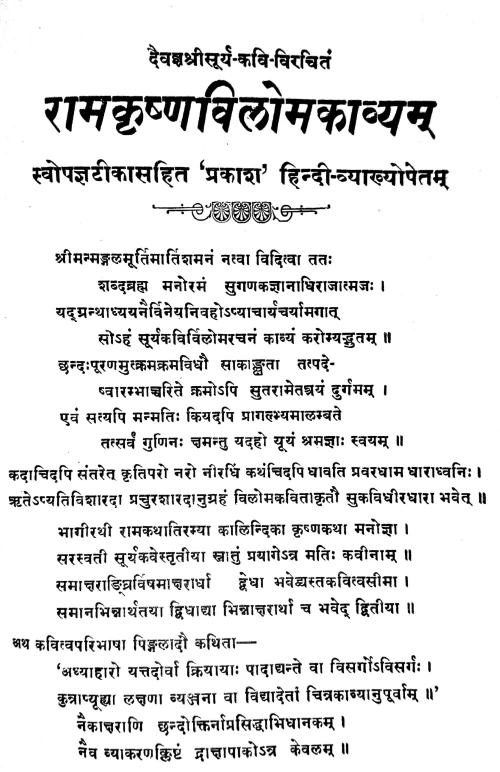 Ramakrishna-Viloma-Kavya (Kavya)